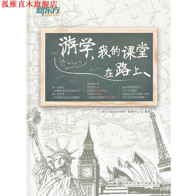 【正版书】 游学,我的课堂在路上--新东方大愚英语学习丛书 新东方国际游学推广管理中心 编著 西安交通大学出版社