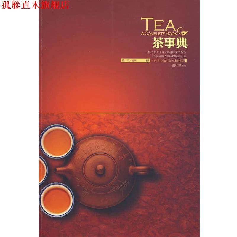 【正版书】 茶事典 穆羽 编著 中国画报出版社,书籍/杂志/报纸,心理健康,淘宝优惠券,粉丝福利购,淘宝优惠卷