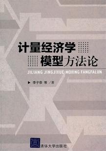 计量经济学模型方法论 书 李子奈 等著 社 清华大学出版 正版
