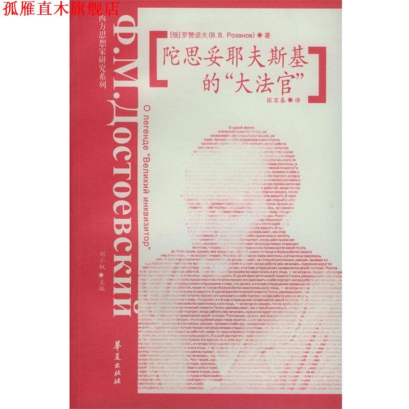 【正版书】 陀思妥耶夫斯基的“大法官” 俄 罗赞诺夫 著 张百夫 译 华夏出版社