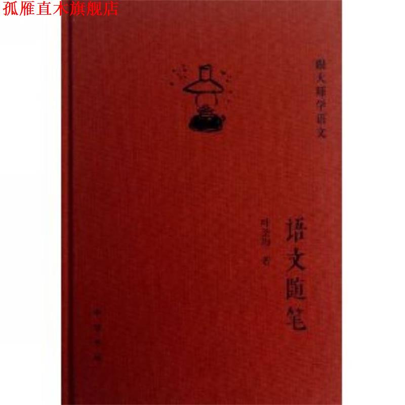【正版书】 语文随笔--跟大师学语文 叶圣陶 著 中华书局