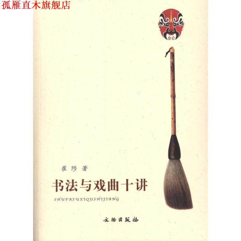 【正版书】 书法与戏曲十讲 崔陟 著 文物出版社