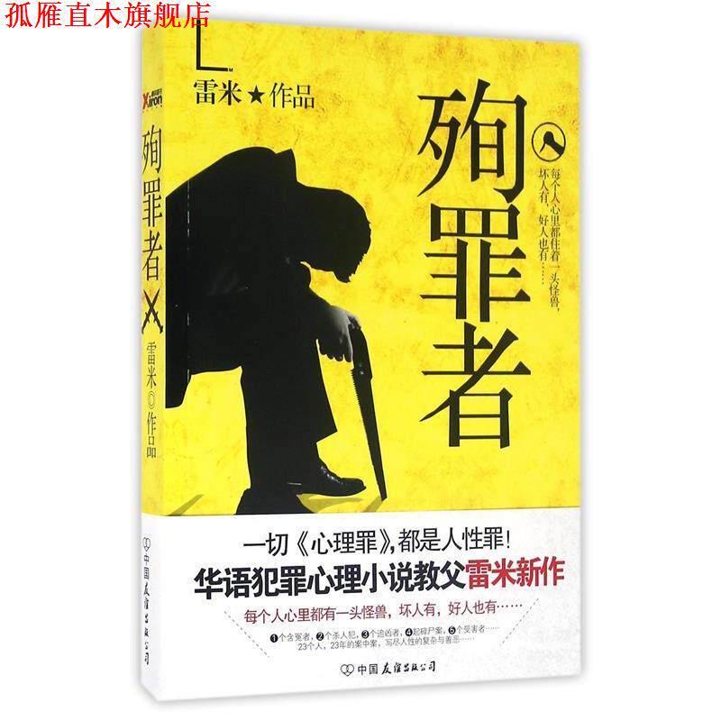 【正版书】 殉罪者:雷米新作,一切心理罪,都是人性罪 雷米 中国友谊出版公司