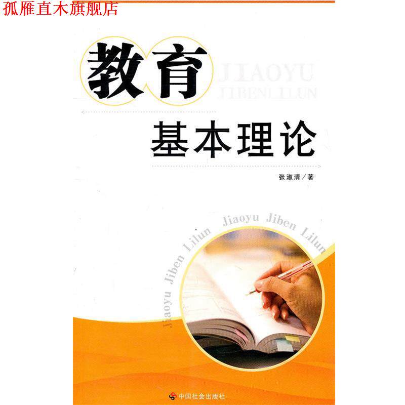 【正版书】 教育基本理论 张淑清 中国社会出版社