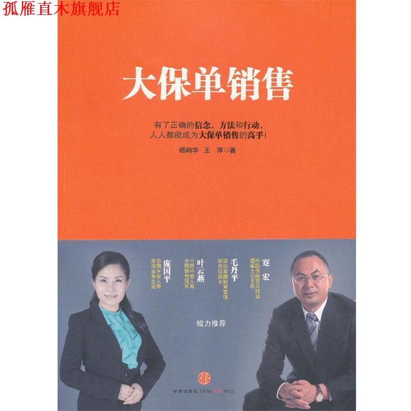【正版书】 大保单销售 杨响华,王萍 著 中信出版社