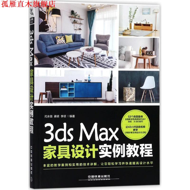 【正版书】 3ds Max家具设计实例教程 闫水田,蒋明,李硕 中国铁道出版社