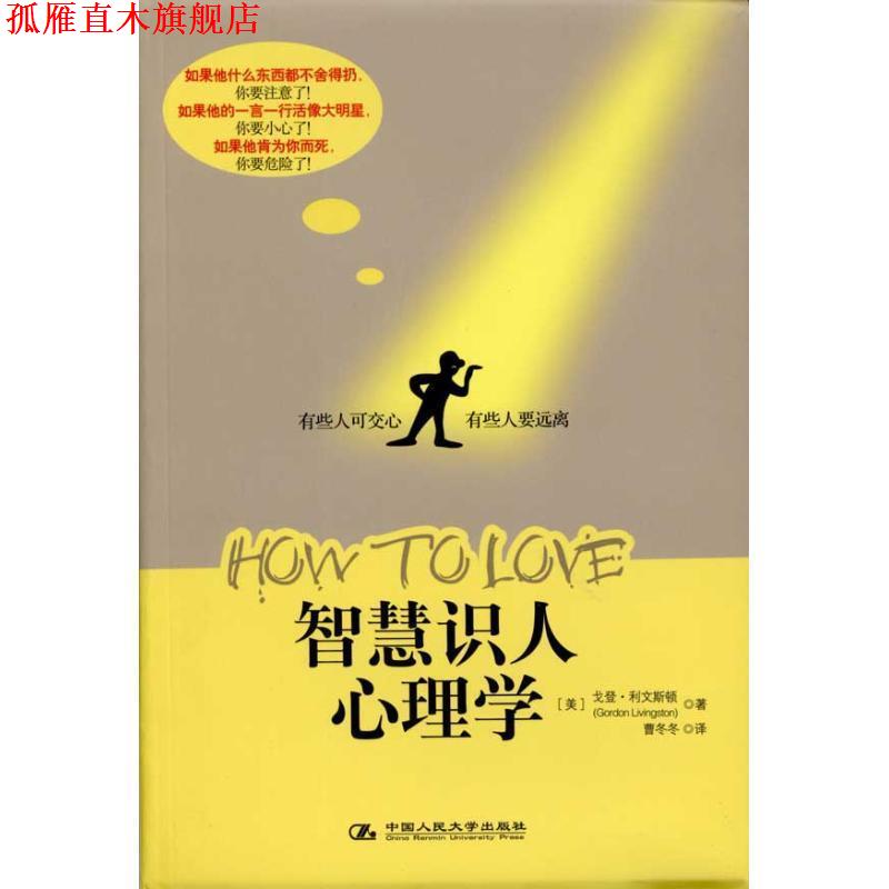 【正版书】 智慧识人心理学 (美)利文斯顿 著,曹冬冬 译 中国人民大学出版社