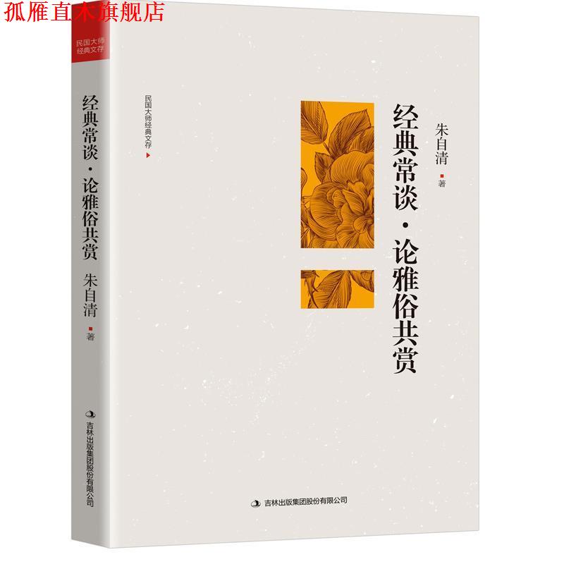 【正版书】 经典常谈 论雅俗共赏 朱自清 著 吉林出版集团股份有限公司