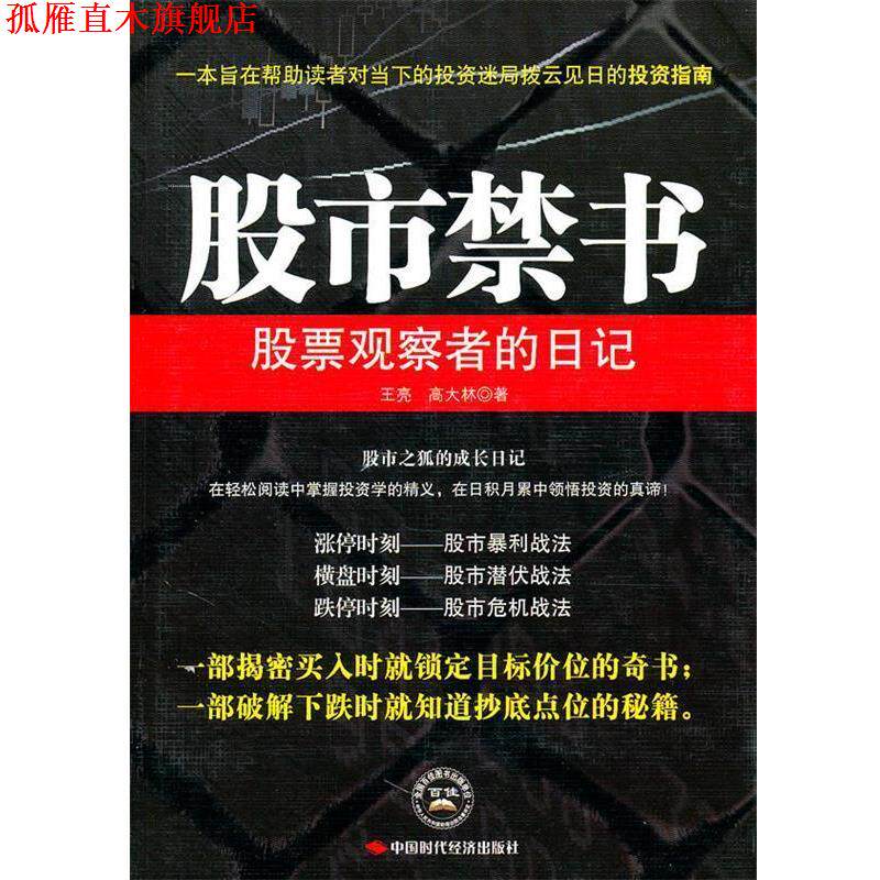 【正版书】 股市禁书 王亮,高大林 著 中国时代经济出版社出版发行处