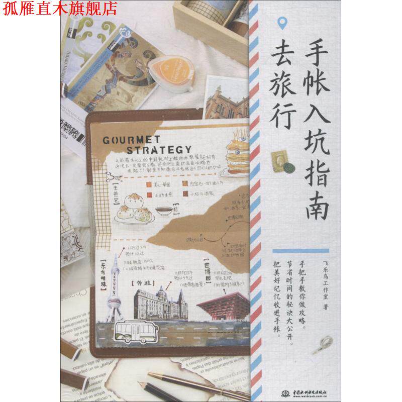 【正版书】 手帐入坑指南 飞乐鸟工作室 著 中国水利水电出版社