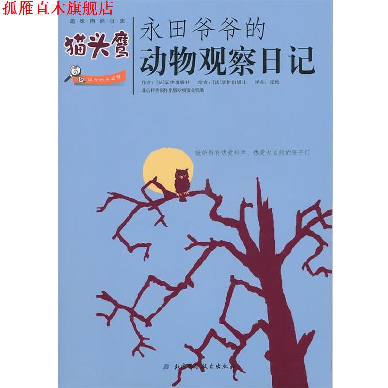 【正版书】 永田爷爷的动物观察日记:猫头鹰 (法)瑟伊出版社 北京科学技术出版社