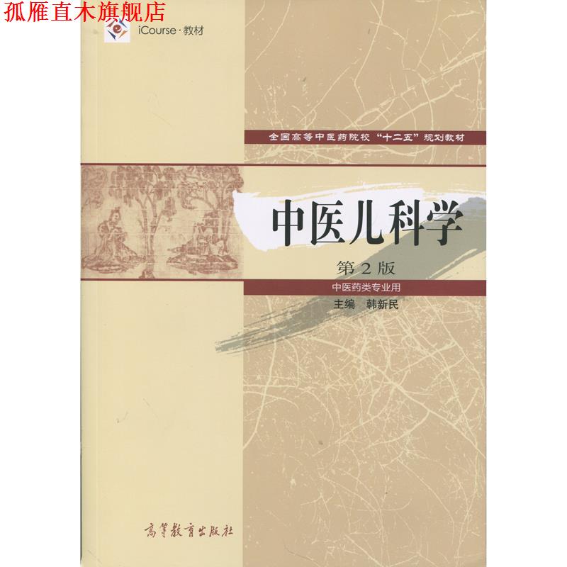 【正版书】 中医儿科学-第2版-中医药类专业用 韩新民 编 高等教育出版社