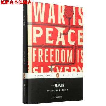 【正版书】 企鹅经典:一九八四 [英] 乔治·奥威尔 著,唐建清 译 上海文艺出版社