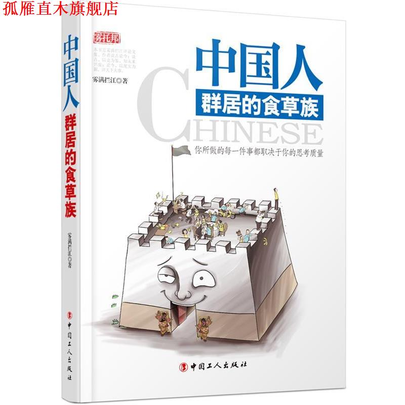 【正版书】 中国人:群居的食草族 雾满拦江 著 工人出版社