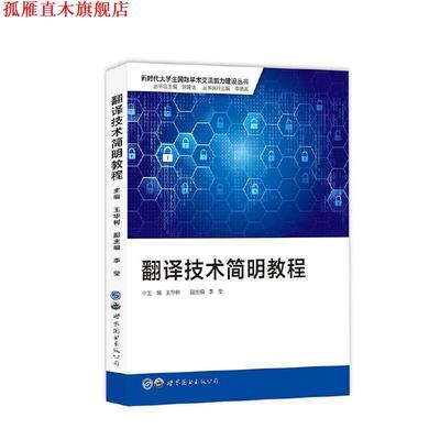 【正版书】 翻译技术简明教程 王华树,李莹 世界图书出版公司