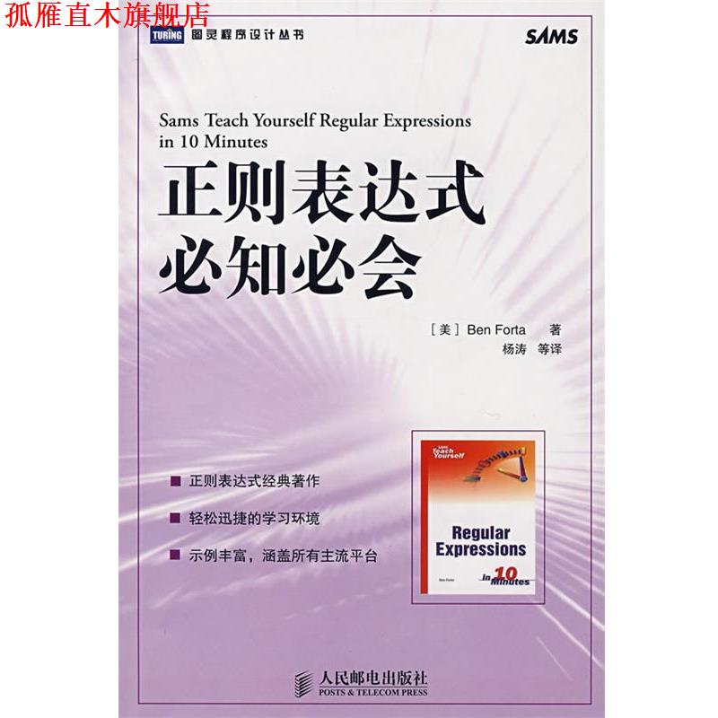 【正版书】 正则表达式必知必会 （美）福达（Forta,B.） 著,杨涛 等译 人民邮电出版社