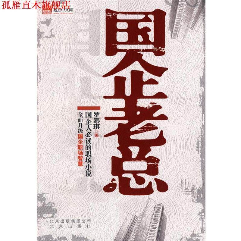 【正版书】 国企老总 罗泰琪 著 北京出版社
