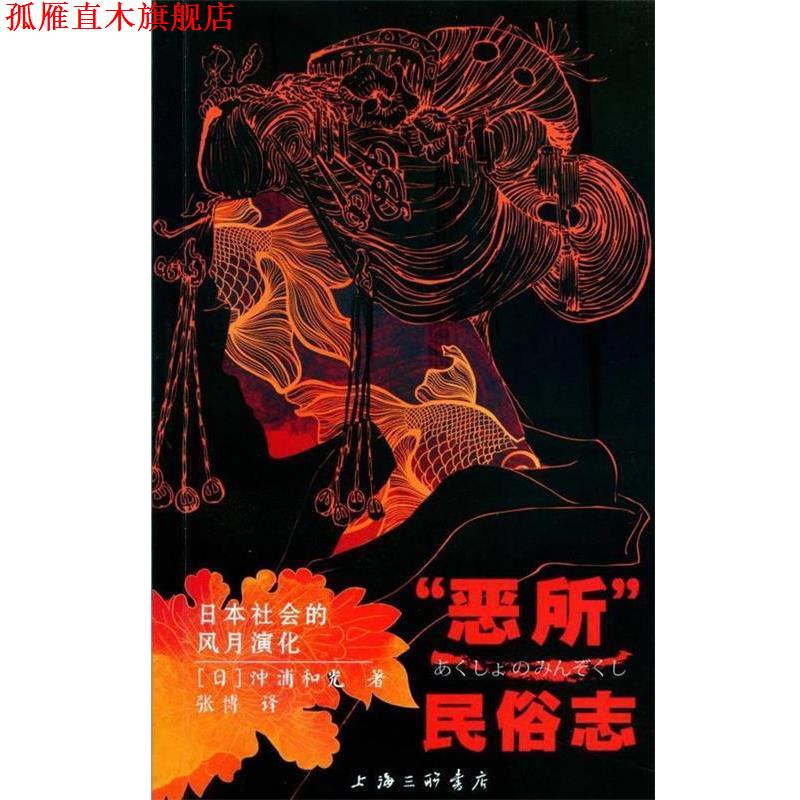 【正版书】 “恶所”民俗志:日本社会的风月演化 (日)沖浦和光,张博 上海三联书店