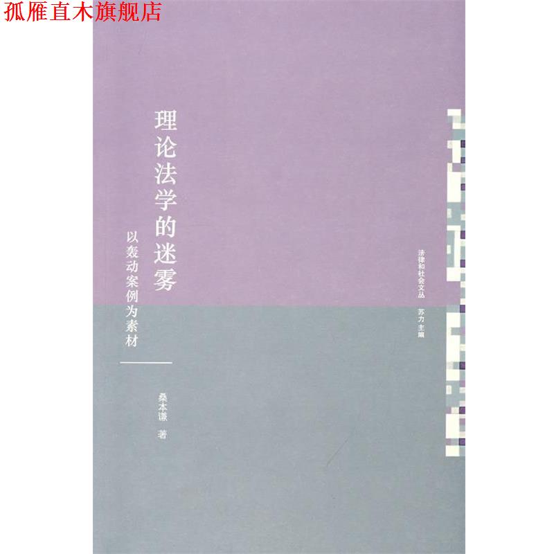 【正版书】 理论法学的迷雾:以轰动案例为素材 桑本谦 著 法律出版社