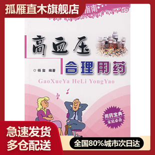 【正版书】疑难病家庭用药指南-高血压合理用药 杨玺