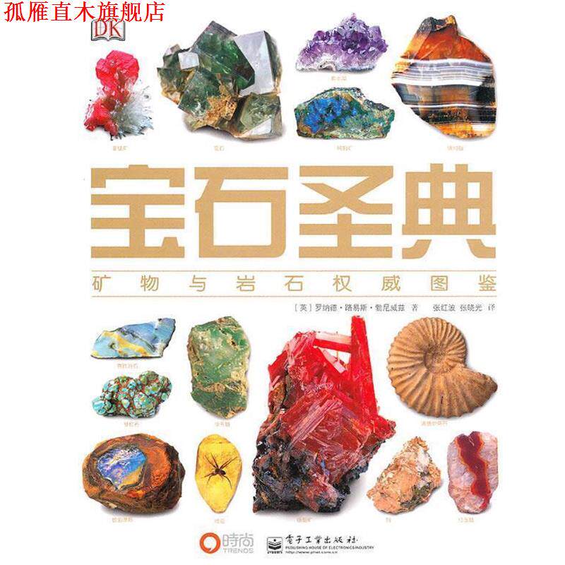 【正版书】 宝石圣典—矿物与宝石图鉴 （英）勃尼威兹 著,张红波,张晓光 译 电子工业出版社