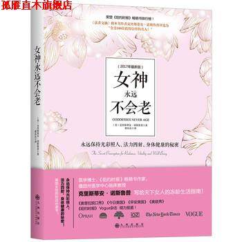 【正版书】 女神永远不会老 [美] 克里斯蒂安·诺斯鲁普 著,董乐乐 译 九州出版社