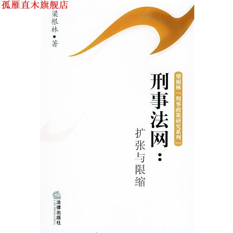 【正版书】 刑事法网：扩张与限缩——梁根林“刑事政策研究系列” 梁根林 著 法律出版社