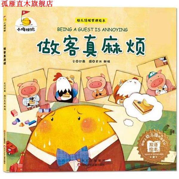 【正版书】 小鸡快跑-做客真麻烦 甘薇 著,吴波,鲜瑞 绘 四川少儿出版社