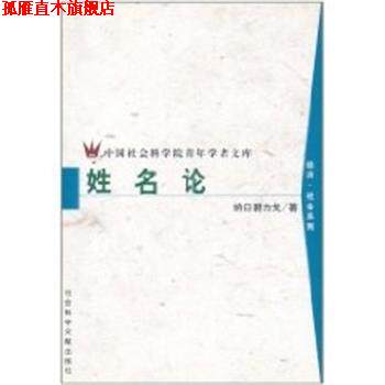 【正版书】 姓名论 纳日碧力戈 社会科学文献出版社