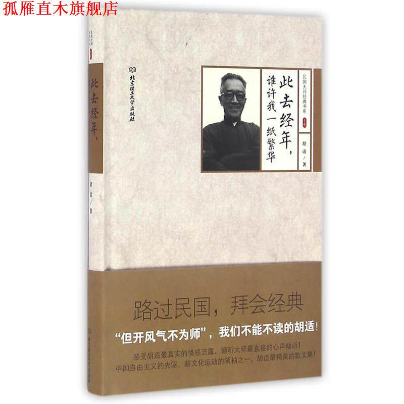【正版书】 民国大师经典书系·精装本:此去经年,谁许我一纸繁华 胡适 北京理工大学出版社