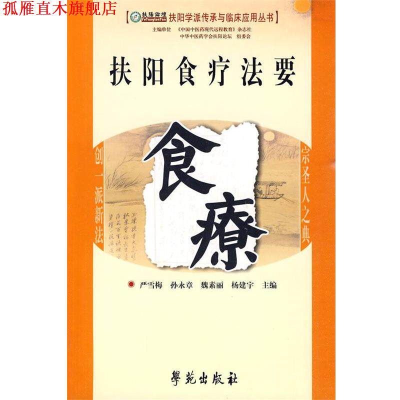 【正版书】 扶阳食疗法要食疗 严雪梅,孙永章,魏素丽,杨建宇 主编 学苑出版社