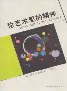 【正版书】 论艺术里的精神 [俄]瓦西里·康定斯基,吕澎 上海人民美术出版社