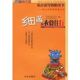 【正版书】 细菌的衣食住行 中国科普研究所高士其基金管委会 编撰 北京出版社