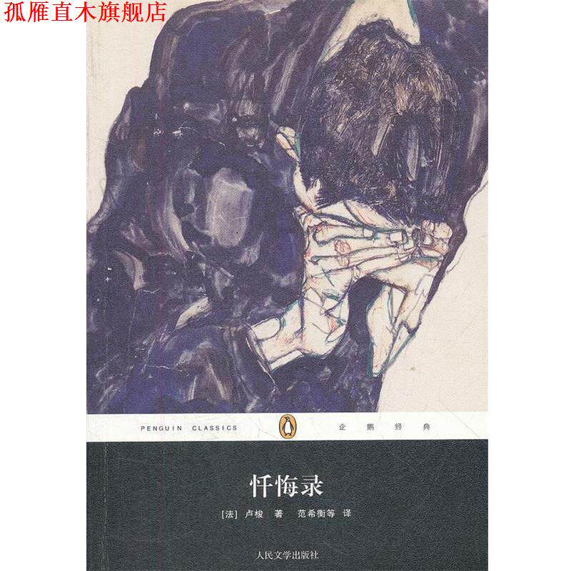 【正版书】 忏悔录 (法)卢梭 著,范希衡 等译 人民文学出版社