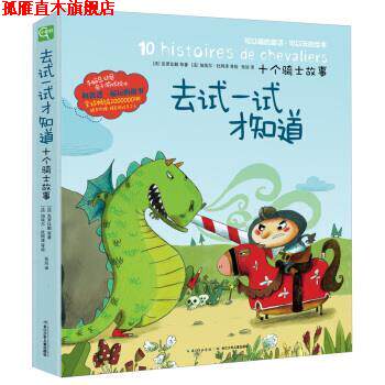 【正版书】 手脑总动员:去试一试才知道·十个骑士故事 克罗比勒, 等, 加埃尔·杜阿泽, 张竝 长江少年儿童出版社