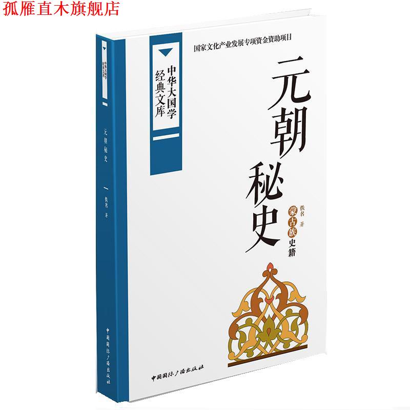 【正版书】 元朝秘史:蒙古族史籍 佚名 中国国际广播出版社