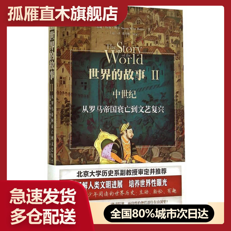 【正版】世界的故事2-中世纪-从罗马帝国衰亡到文艺复兴 [美]苏珊u0026middot;怀斯u0026middot;鲍