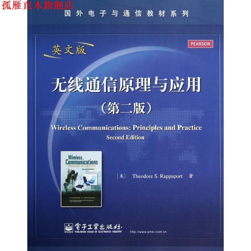 【正版书】 无线通信原理与应用 (美)拉帕波特 电子工业出版社