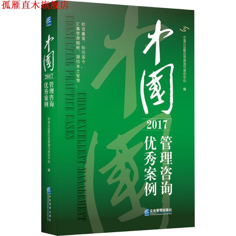 【正版书】 中国管理咨询案例 中国企业联合会咨询与培训中心 企业管理出版社