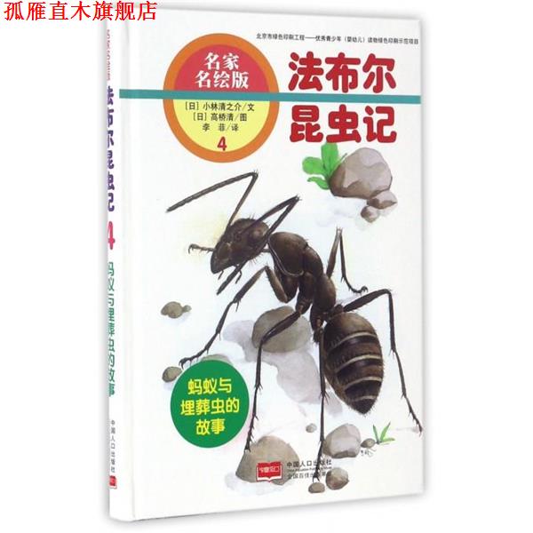 【正版书】 蚂蚁与埋葬虫的故事-法布尔昆虫记-4-名家名绘版 [日] 小林清之介 著,[日] 高桥清 绘,李菲 译 中国人口出版社