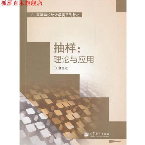 【正版书】 抽样--理论与应用 金勇进　编 高等教育出版社
