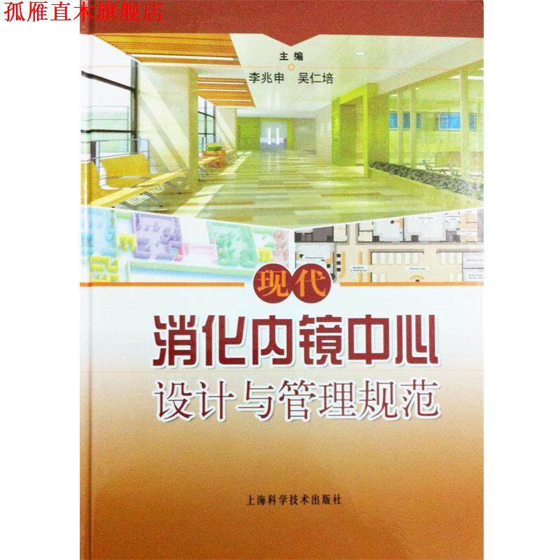 【正版书】 现代消化内镜中心设计与管理 李兆申,吴仁培 编 上海科学技术出版社