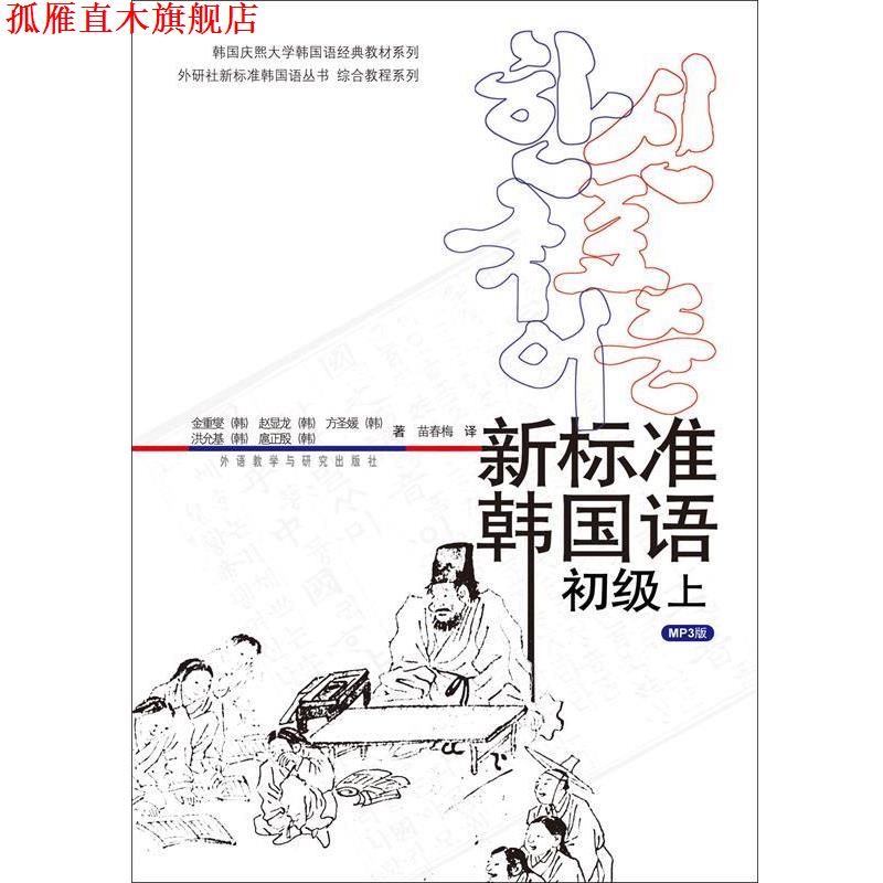 【正版书】 新标准韩国语初级上 (韩)金重燮等 外语教学与研究出版社