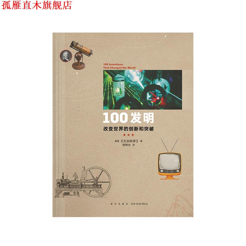 【正版书】 100谜题 对新奇问题的新鲜回答 美国《大众科学》 编 新星出版社