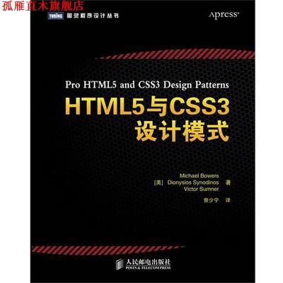 【正版书】 HTML5与CSS3设计模式 [美]Michael Bowers Dionysios Synodinos Victor Su 人民邮电出版社