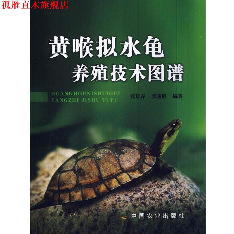 【正版书】 黄喉拟水龟养殖技术图谱 张景春, 张骏韬 中国农业出版社