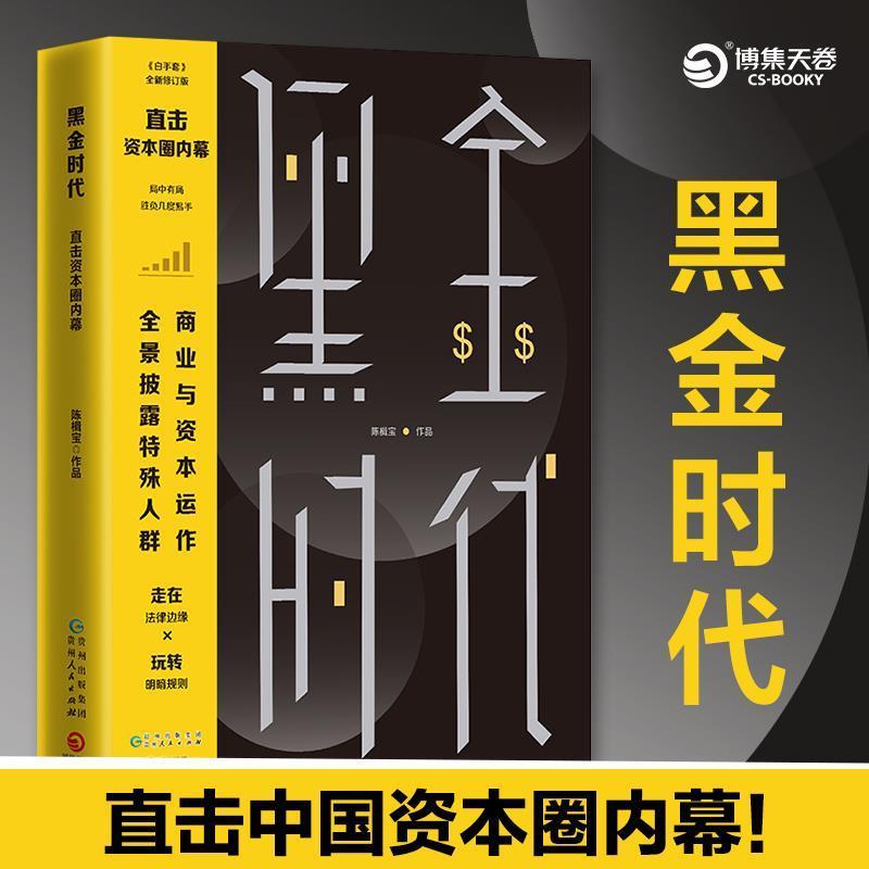 【正版书】 黑金时代 陈楫宝 著 贵州人民出版社