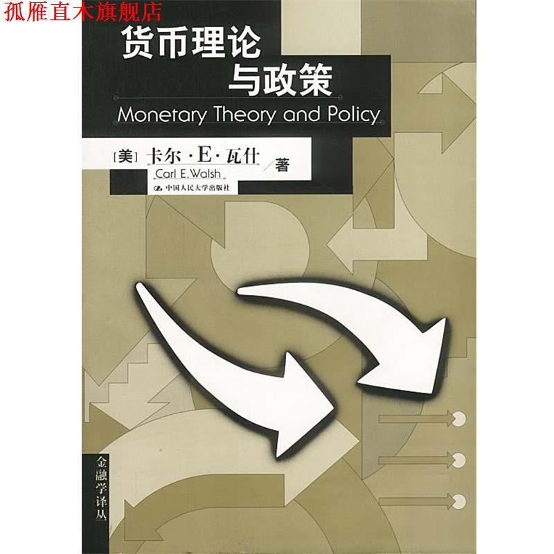 【正版书】 货币理论与政策 金融学译丛 (美)瓦什 著,陈雨露 主译较 中国人民大学出版社