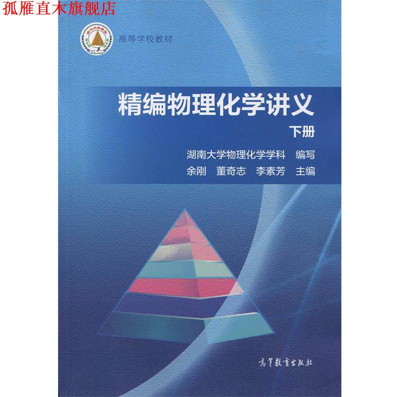 【正版书】 精编物理化学讲义 余刚,董奇志,李素芳 等 编 高等教育出版社
