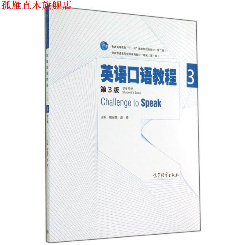 【正版书】 英语口语教程3第3版 姚保慧,谢楠 编 高等教育出版社